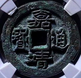 原味少见明代嘉靖通宝雕母坯版铜币公博评级85收藏