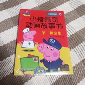 小猪佩奇动画故事书 第二辑全集