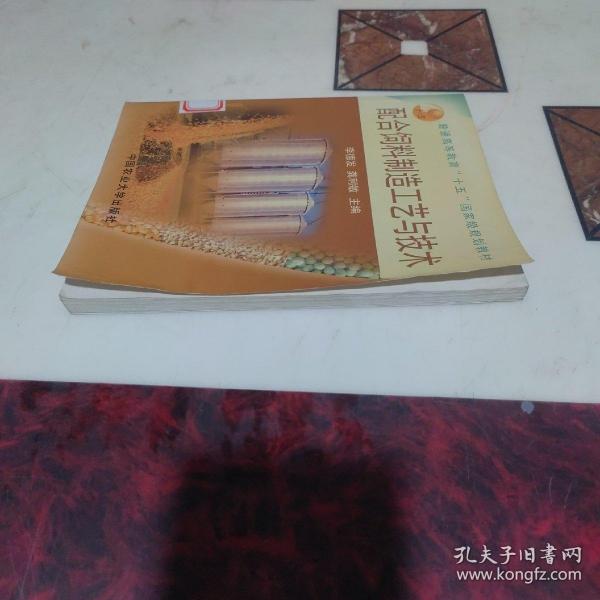 配合饲料制造工艺与技术