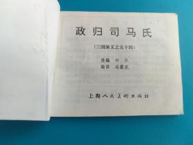 政归司马氏（三国演义之五十四）