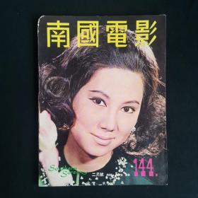早期香港邵氏电影电视画报杂志《南国电影》第144期 封面：凌波 彩色插页：胡燕妮 何莉莉 于倩 汪萍 井莉 李菁 丁珮 施思 焦姣 陈鸿烈 郭曼娜 凌玲 爱情的代价