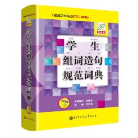 学生组词造句规范词典（彩图版百科版）/语言文字规范系列工具书