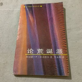 論荒誕派