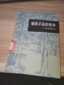秘而不宣色的使命（馆藏书）