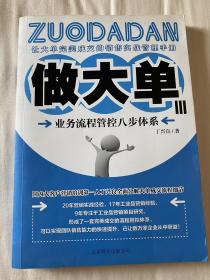 做大单3：业务流程管控八步体系