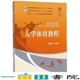 大学体育教程邓跃宁中国农业出9787109257269