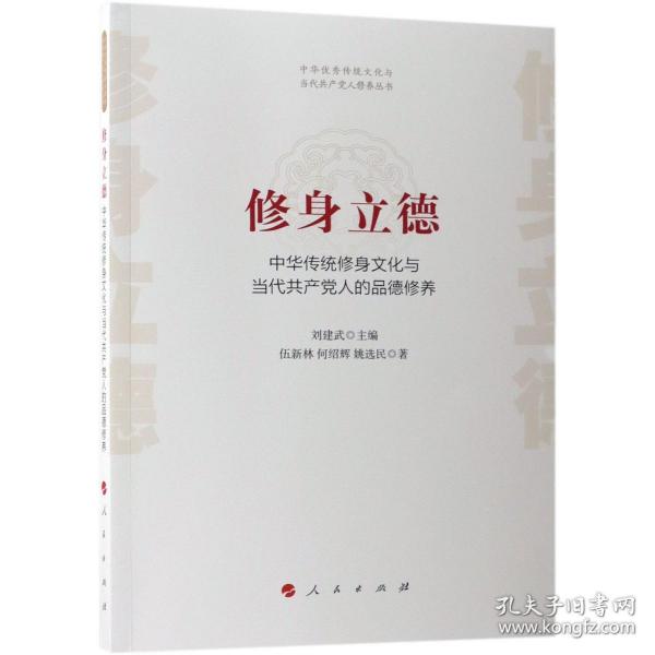 修身立德——中华传统修身文化与当代共产党人的品德修养（中华优秀传统文化与当代共产党人修养丛书）