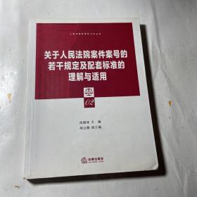 关于人民法院案件案号的若干规定及配套标准的理解与适用