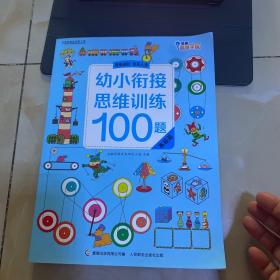 幼小衔接思维训练100题高级篇