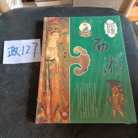 品读西游（中）：品读中国传统文化经典