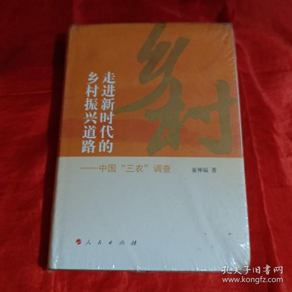 走进新时代的乡村振兴道路——中国“三农”调查