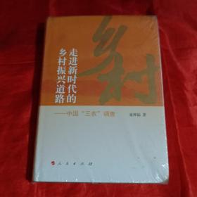 走进新时代的乡村振兴道路——中国“三农”调查