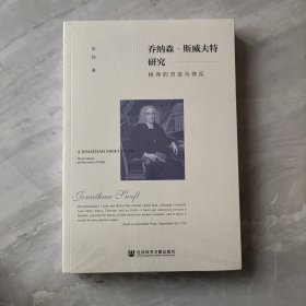 乔纳森·斯威夫特研究：秩序的流变与悖反