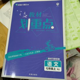 理想树2021版 教材划重点语文七年级上RJ 人教版 配秒重点图记