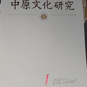 中原文化研究2024年第1期