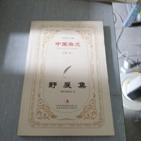 中国杂文（百部）卷二·当代部分：舒展集