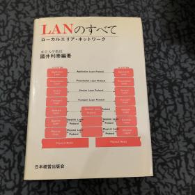 LANのすべてローカルエリア・ネットワーク東京大学教授國井利泰編著