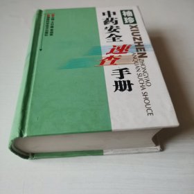 袖珍中药安全速查手册