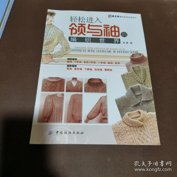 轻松进入领与袖的编织世界