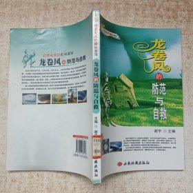 龙卷风的防范与自救