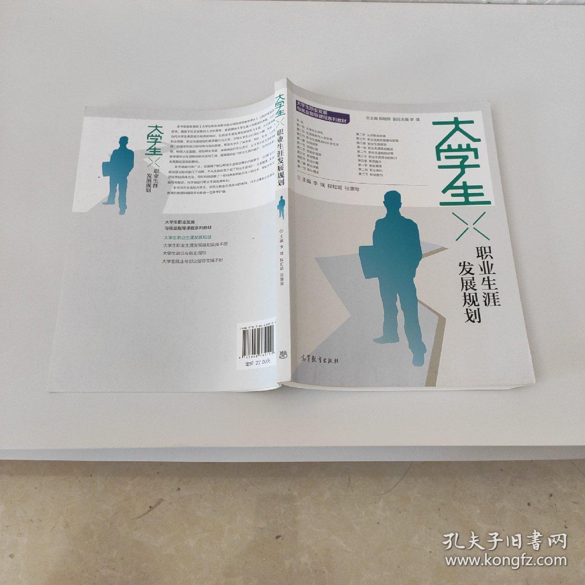 大学生职业生涯发展规划/大学生职业发展与就业指导课程系列教材，