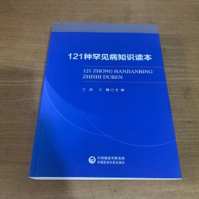 121种罕见病知识读本【实物拍照现货正版】