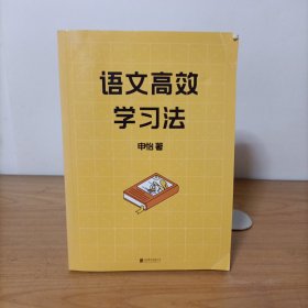 语文高效学习法(无书衣，内页无勾画)