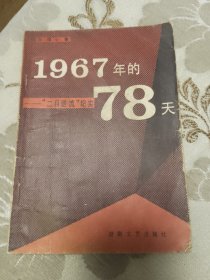 二月逆流纪实 1967年的78天