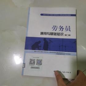 劳务员通用与基础知识(第二版) 仅版权页有笔记