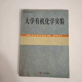 大學(xué)有機化學(xué)實驗