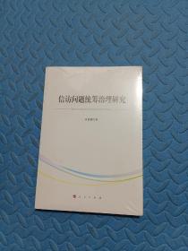 信访问题统筹治理研究