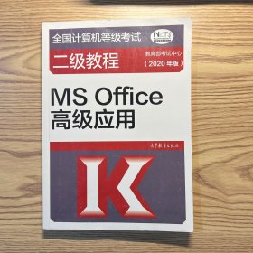 全国计算机等级考试二级教程--MS Office高级应用(2020年版)