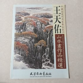 王天佑山水画作品精选