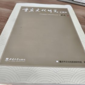 重庆文化研究·壬寅秋
