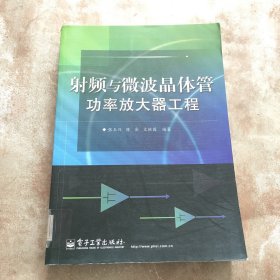 射频与微波晶体管功率放大器工程