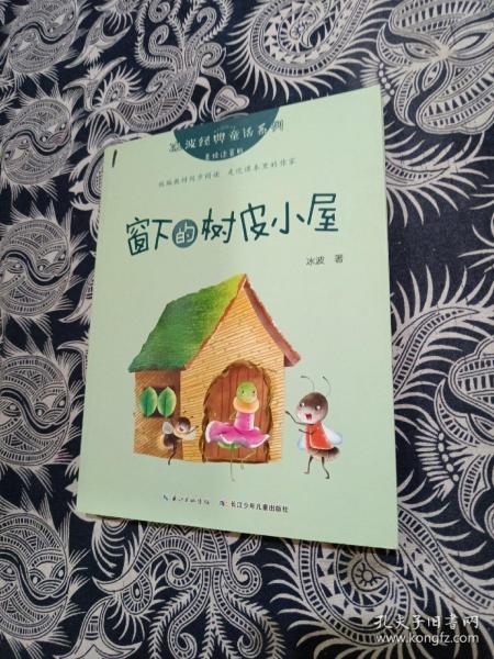 冰波经典童话系列（美绘注音版）:窗下的树皮小屋