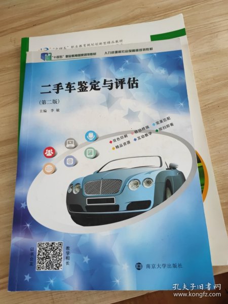 二手车鉴定与评估