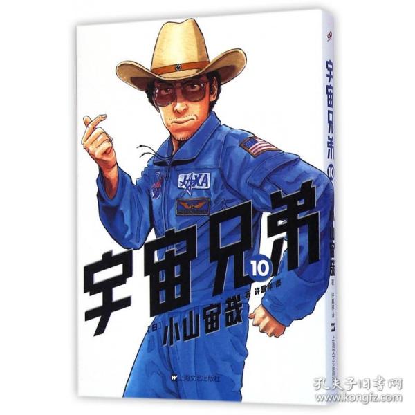 全新正版 宇宙兄弟(10) (日)小山宙哉|译者:许嘉祥 9787532156023 上海文艺