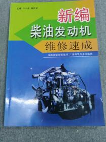 新編柴油發(fā)動機維修速成