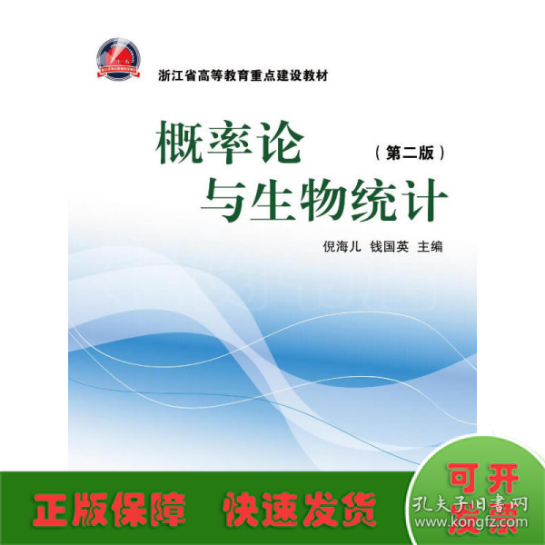 浙江省高等教育重点建设教材：概率论与生物统计（第2版）