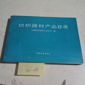 纺织器材产品目录