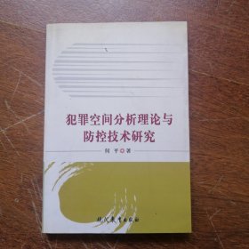 犯罪空间分析理论与防控技术研究 【下书口有些污渍如图】