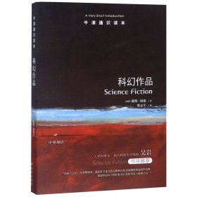 牛津通识读本：科幻作品