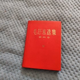 毛泽东选集第四卷