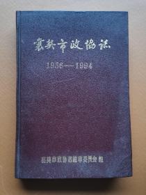 襄樊市政协志1956—1994