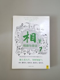 相（第三辑）：⑦相貌与命运；⑧这样的脸有福气，那样的脸多辛劳；⑨长得好不如气色好