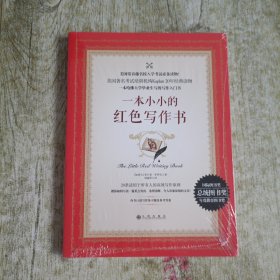 一本小小的红色写作书