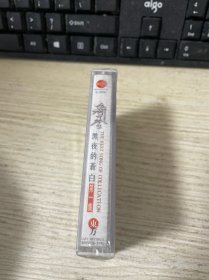 磁带：齐秦 黑夜的苍白 第一集 未开封
