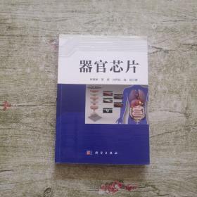 器官芯片（作者林炳承簽贈本）