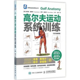 高尔夫运动系统训练（全彩图解版）